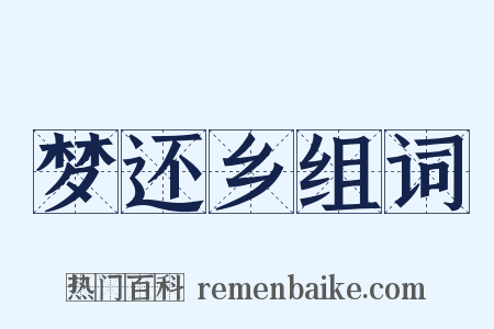 梦还乡组词是什么意思的图片